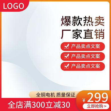 淘宝主图299立即抢购简约电器批发大促图