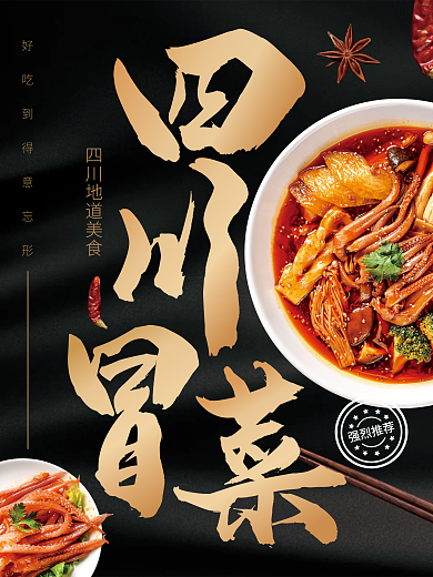 四川美食强烈推荐冒菜海报