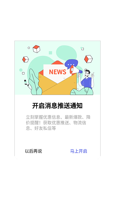 app消息最新爆款降价提醒推送弹窗