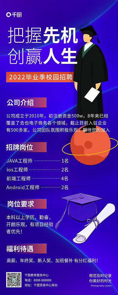 科技风把握创赢校园招聘手机长图海报
