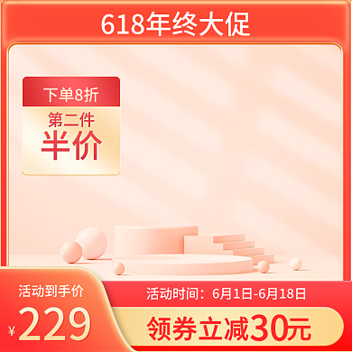 618半价通用主图展示台主图橙色主图简约