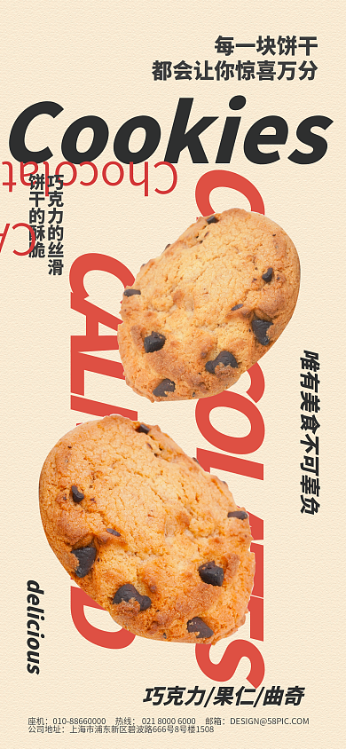 曲奇饼干饼干的酥脆每一块饼干宣传海报