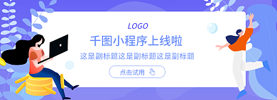 小程序版本点击试用LOGO提醒插画banner