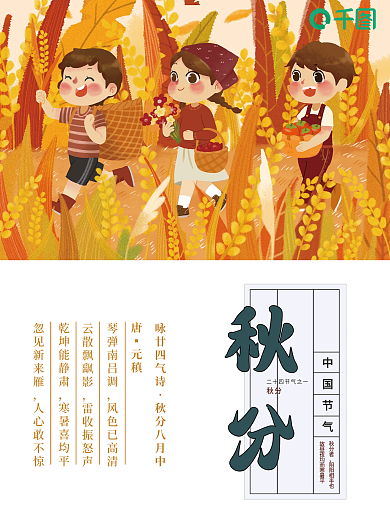 简约秋分二十四节气海报