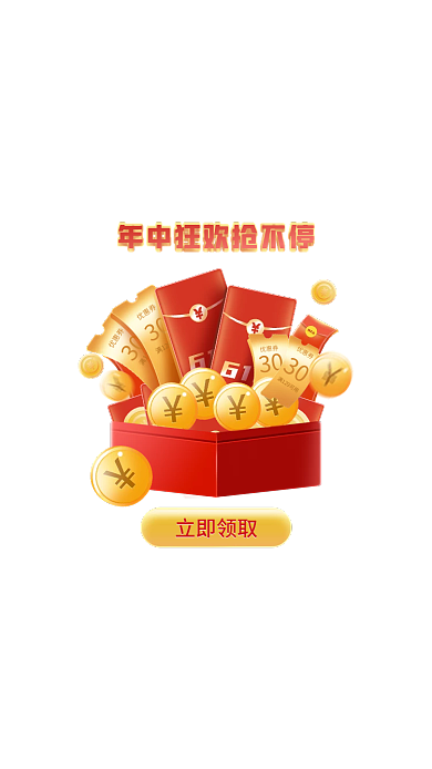 618弹窗立即领取30活动弹窗