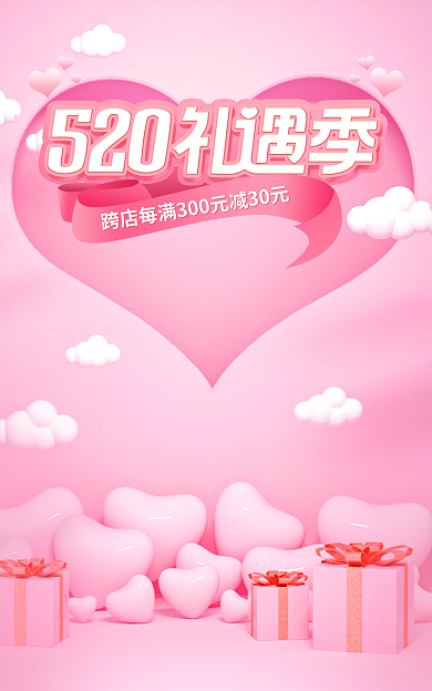 浪漫520表白季七夕节粉色电商海报