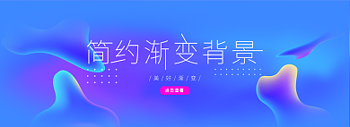 banner简约美好渐变点击查看