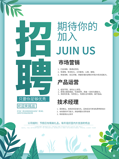 公司小清新招聘欢迎来挑战招聘海报
