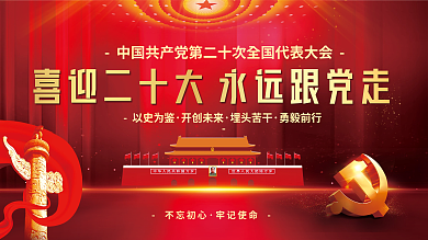 喜迎党不忘初心牢记使命大党建海报展板红色背景素材