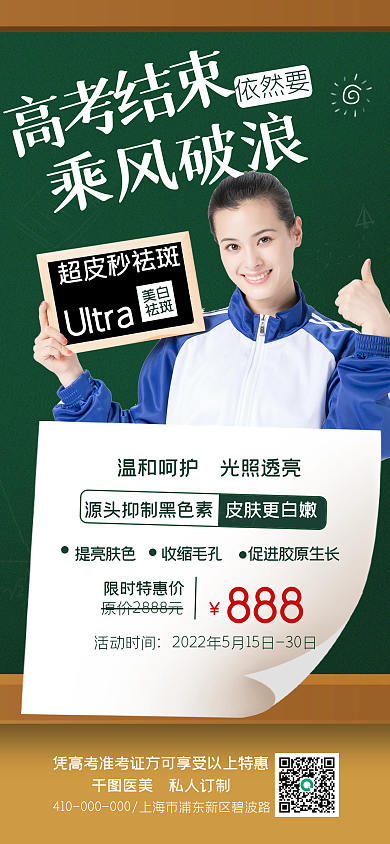 扁平风毕业季高考结束乘风破浪祛斑促销手机海报