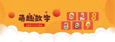 简约萌萌趣数字创意艺术字体banner