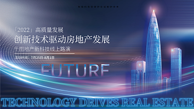 城市科技活动时间发展线上路演宣传展板