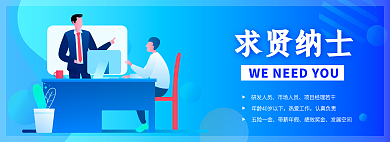 蓝色简约求贤纳士研发人员办公招聘banner
