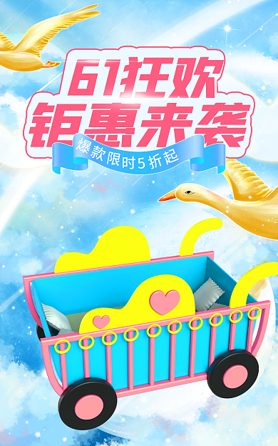 电商母婴钜惠来袭61狂欢banner
