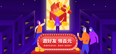 邀好友得百元奖励