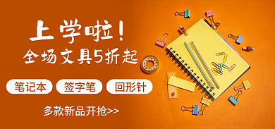 文具海报上学啦笔记本签字笔回形针文件夹尺子