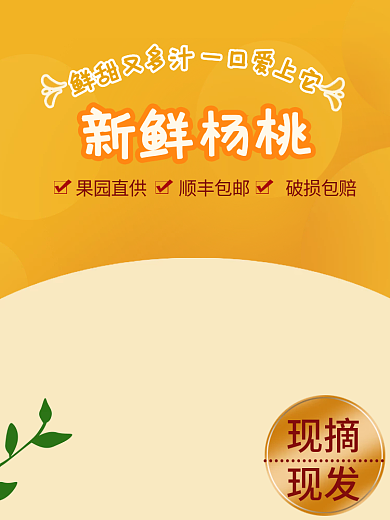 新鲜果园现摘现发水果主图