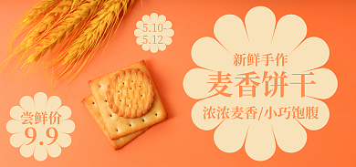 饼干海报尝鲜价99饼干手工美食麦子黄色米色食品