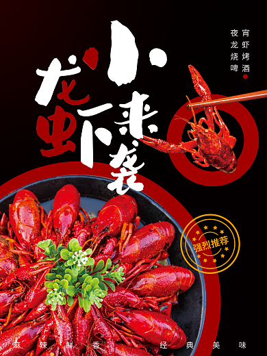 夏季小龙虾强烈推荐夜宵促销海报