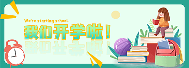 绿色孩子我们开学啦网页banner