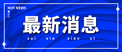 时尚创意最新消息最新消息微信公众号封面