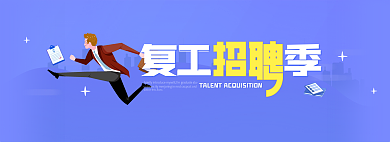 复工招聘banner