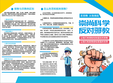 崇尚科学道教天主教宣传三折页