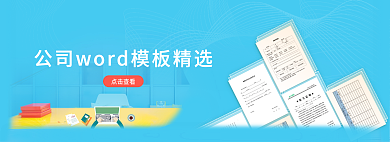 公司word点击查看
