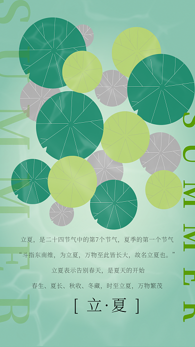 传统二十四节气立夏斗指东南维绿色立夏海报