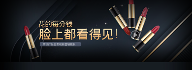 美妆主图花的每分钱网页展示banner