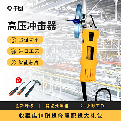 电商促销高压冲击器超强功率主图小电机家电展示图