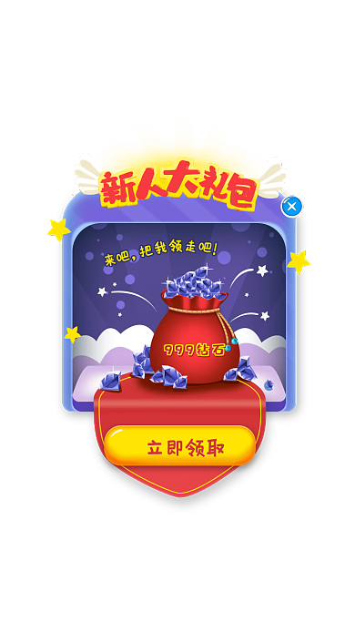 游戏新人来吧立即领取大礼包弹窗