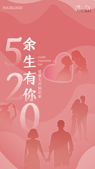 520情人HAPPYDAY有你浪漫表白海报