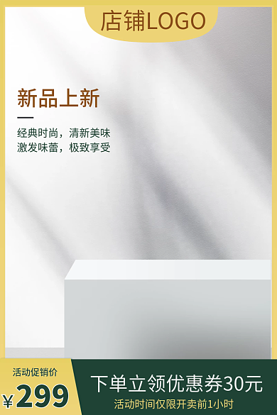 电商淘宝经典时尚清新美味直通车绿色简约清新