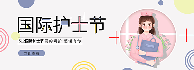 清新简约立即查看国际护士节创意banner