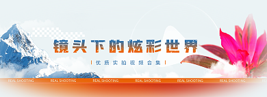镜头下世界视频片头banner
