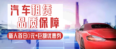 汽车租赁品质保障新人好礼