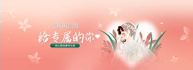 婚礼季专属的浪漫给专属的你素材合集banner