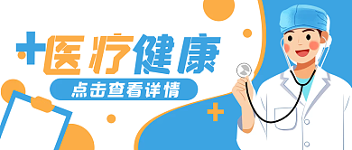 医疗健康卡通医生公众号封面banner