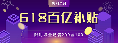 百亿补贴火力全开轮播图