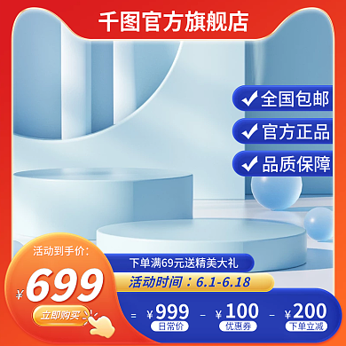 电商蓝色日常价999微立体活动大促主图