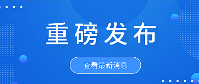 商务蓝色重磅发布发布