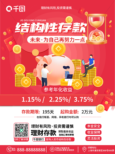 简约扁平风详细地址联系银行结构性存款宣传海报