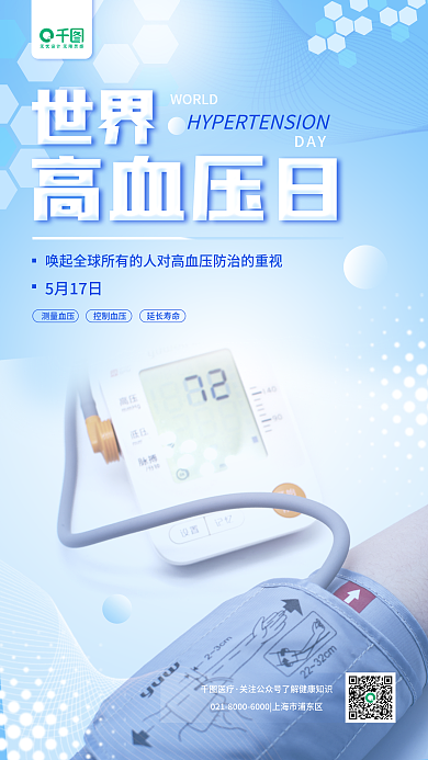 世界高血压WORLDDAY蓝色医疗健康宣传手机海报