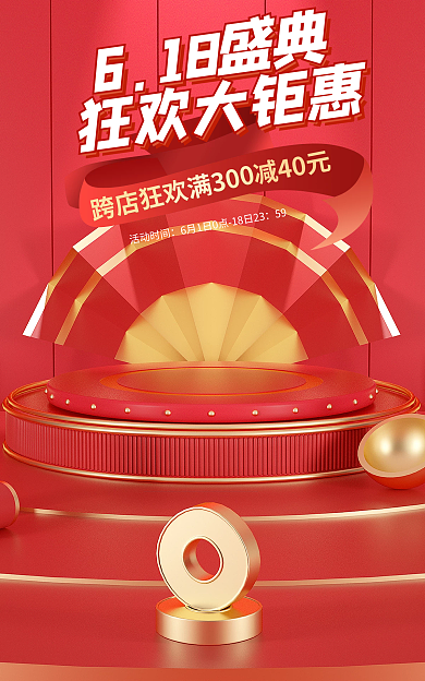 电商红色狂欢大钜惠618盛典年中大促海报狂欢盛典