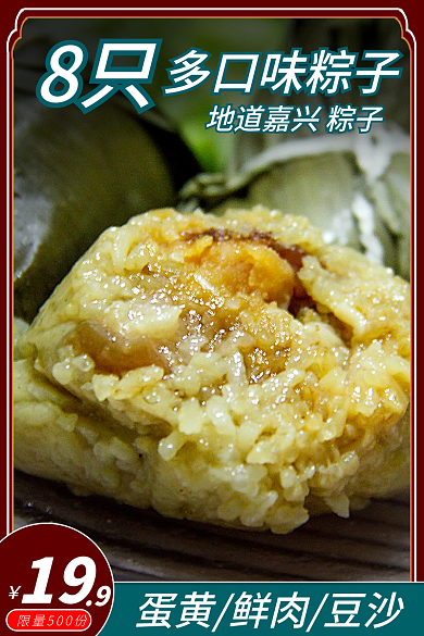 端午节粽子8只多口味粽子活动图