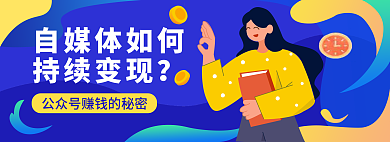自媒体自媒体如何持续变现变现banner