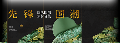 中国风中式国风国潮素材合集展板海报banne