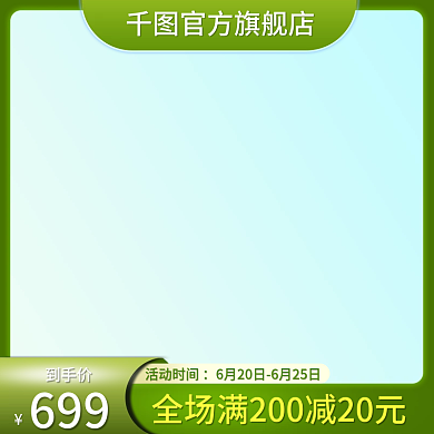 电商淘宝活动时间到手价主图促销绿