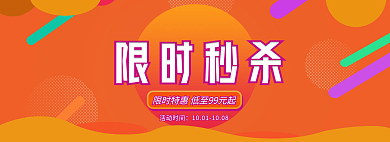 限时秒杀限时秒杀活动时间